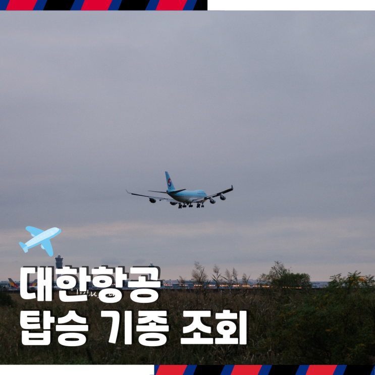  대한항공 마일리지 항공권 구매 전 비행기 기종 조회 확인하는 방법