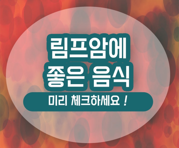  림프암에 좋은 음식 이 필요한 이유