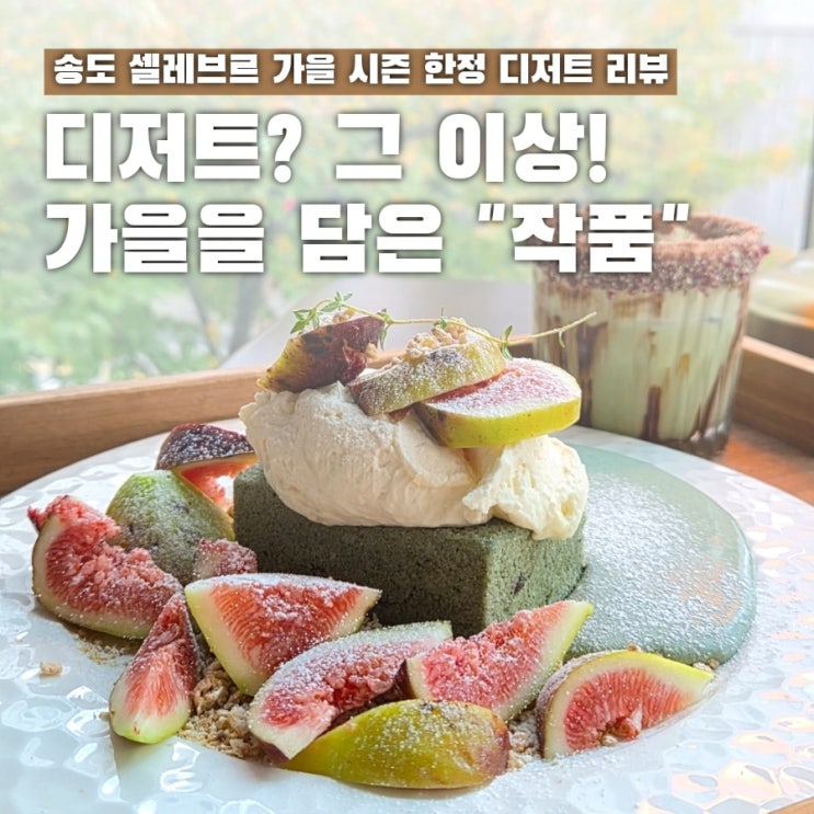  지금 아니면 못 먹어요! 송도 셀레브르 가을 한정 디저트