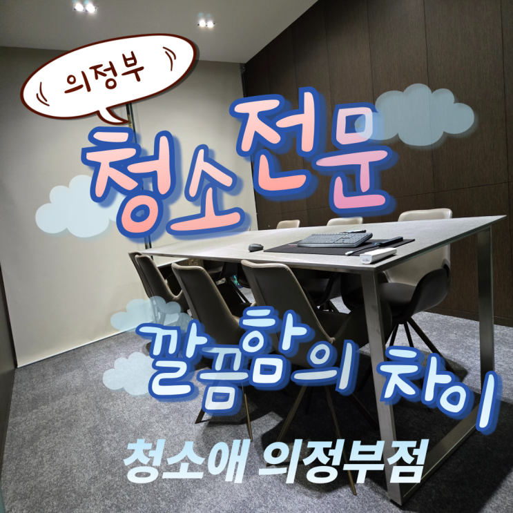  직원 만족도 높이는 방법! 의정부 사무실청소 현장 리뷰 by 청소애
