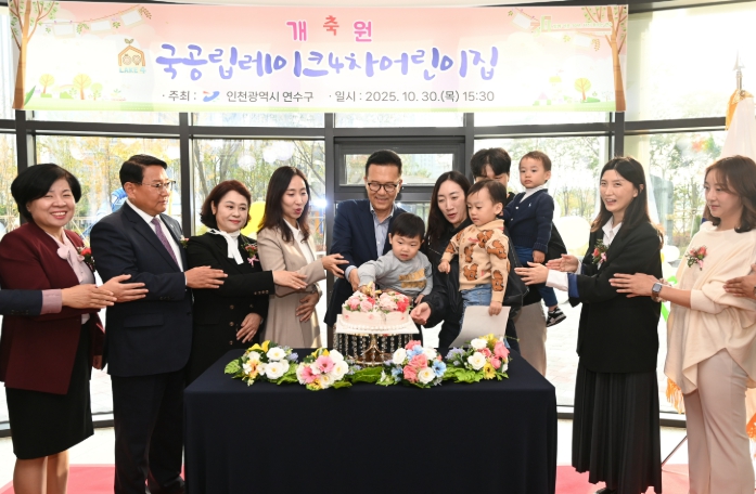 연수구, 송도4동 국공립레이크4차어린이집 개원
