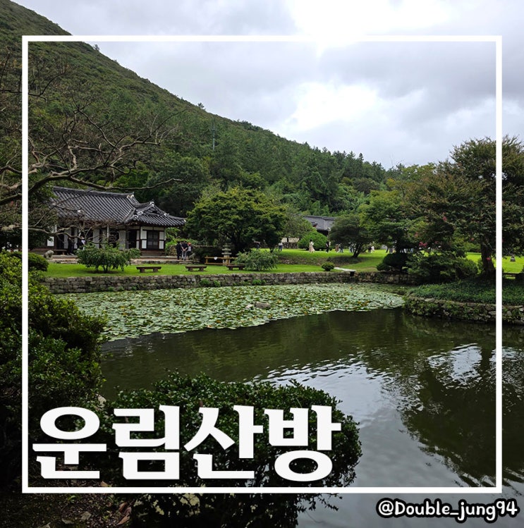  전남 진도 가족여행 자연과 조화로운 한옥 운림산방