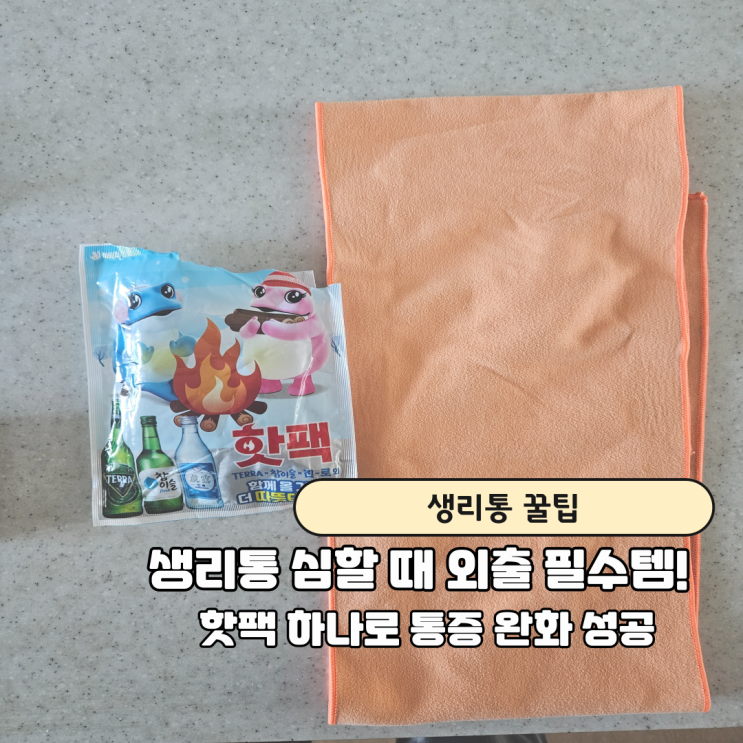  생리통 심할 때 외출용 찜질팩 만들기｜생리통 찜질기보다 간단한 대처법