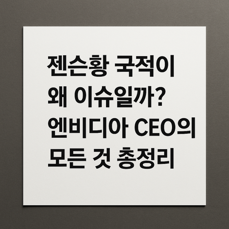  젠슨황 국적이 왜 이슈일까? 엔비디아 CEO의 모든 것 총정리