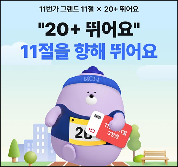  신한쏠뱅크 20+ 뛰어요  참여(11번가 3천원쿠폰 10만명)선착~11.11