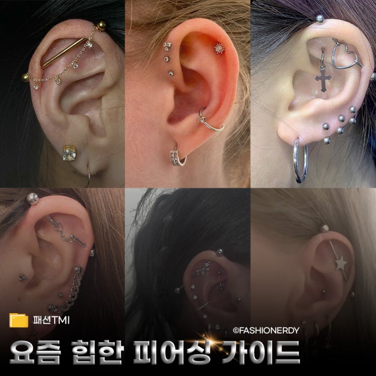  요즘 트렌드 피어싱 위치 & 스타일 총정리