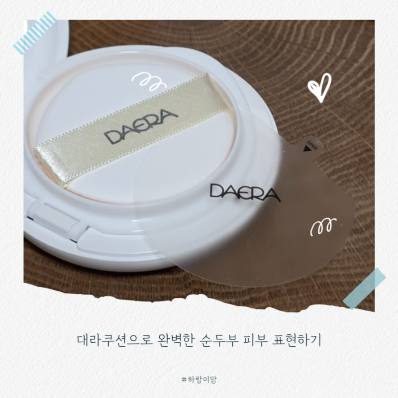 대라쿠션으로 완벽한 순두부 피부 표현하기