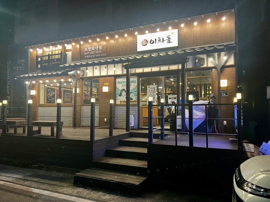 이차돌 포항효자점 사진 1