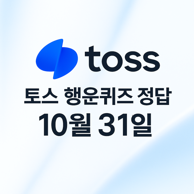 10월 31일 토스 행운퀴즈 정답 공개