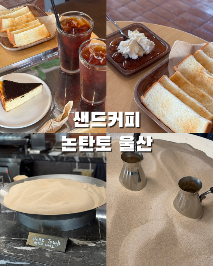  울산 북구 카페 추천｜샌드커피 맛집 논탄토 방문 후기