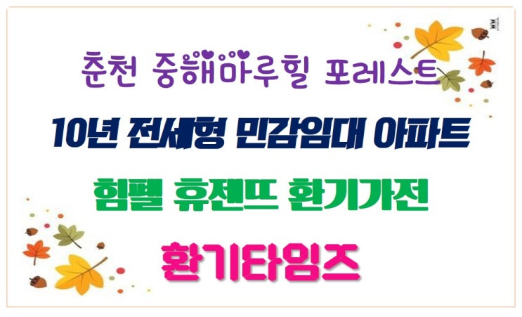  지금은 입주 중_춘천 중해마루힐 포레스트_10년 전세형 민간임대 아파트_힘펠 휴젠뜨_환기타임즈