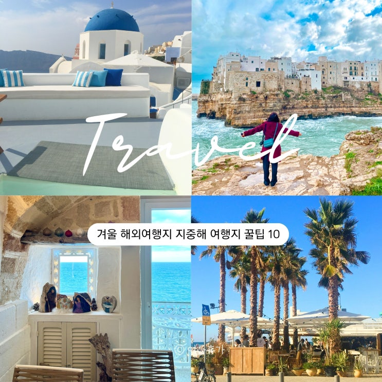  겨울 해외여행지 추천 지중해 여행지 꿀팁 10