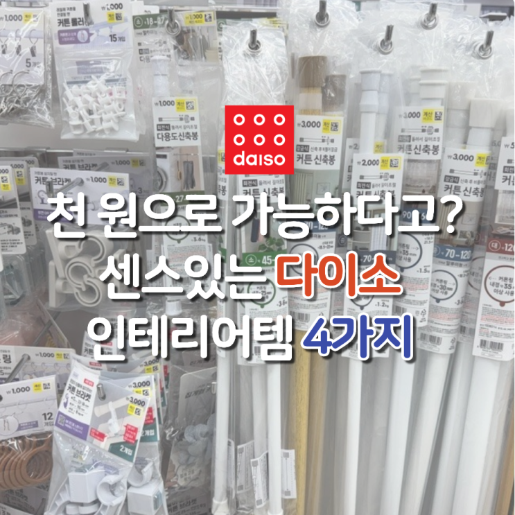  천 원으로 완성? 센스 있는 다이소 인테리어 아이템 4가지