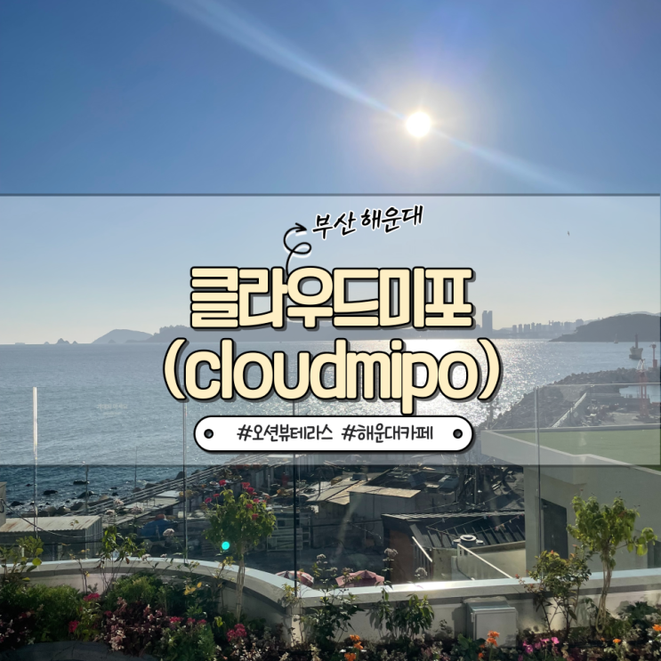  부산 :: 해운대 근처 오션뷰 복합문화공간 클라우드미포_베이커스박스(bakersbox), 리플타운커피(rippletown coffee)