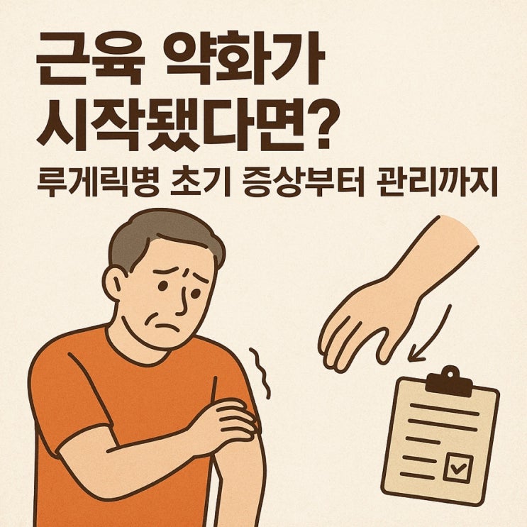  루게릭병(ALS) 증상·원인·진단·관리법 완전 정리 ️