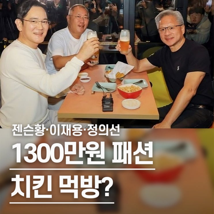  "1300만원 입고 치킨 뿌림" 젠슨황·이재용·정의선 착장 & 회동 메뉴 총정리