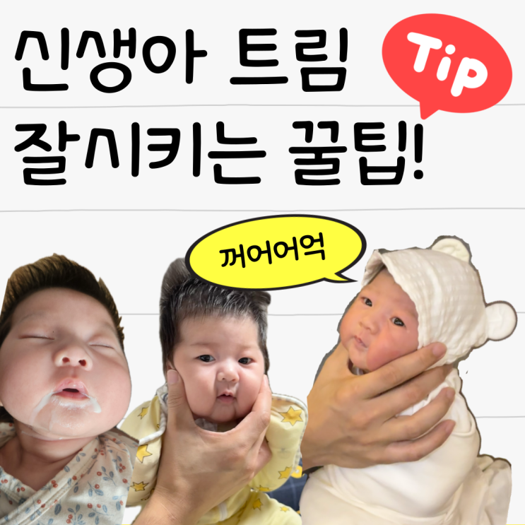  신생아 아기 트림 안할 때 잘하는 자세 공유(feat. 트림사냥꾼 남편 경험담)