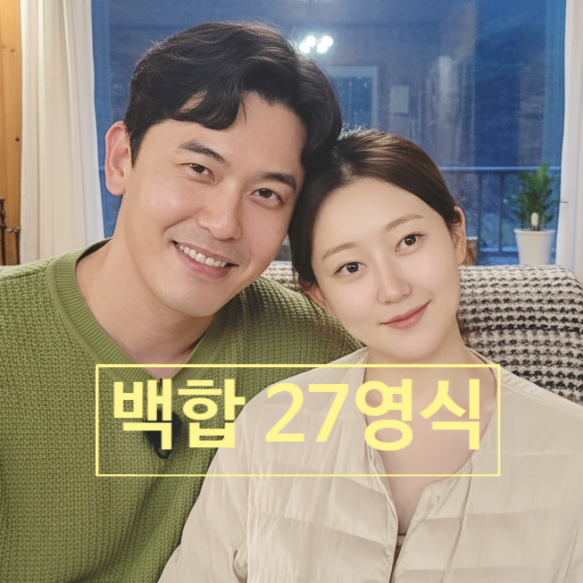  나솔사계 메기녀 '백합' 충격 정체 스포! 27기 영식과 최커 까지?