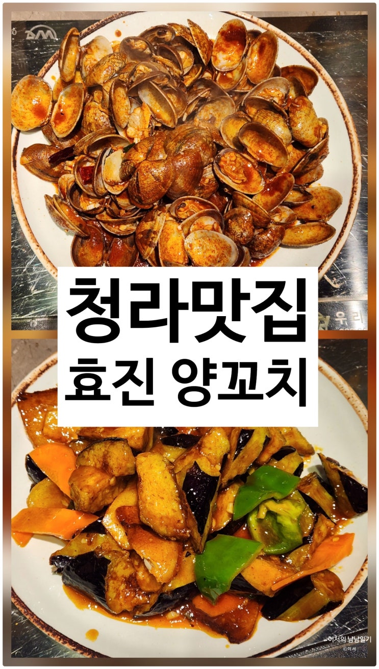  청라 커넬웨이 | 효진양꼬치 한국인 입맛에 딱 맞춘 중국요리