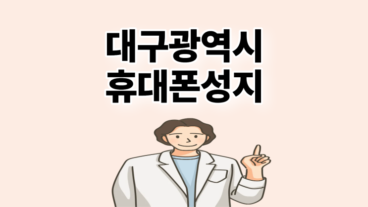  대구광역시 휴대폰 성지 핸드폰 싼 가게 찾는 방법