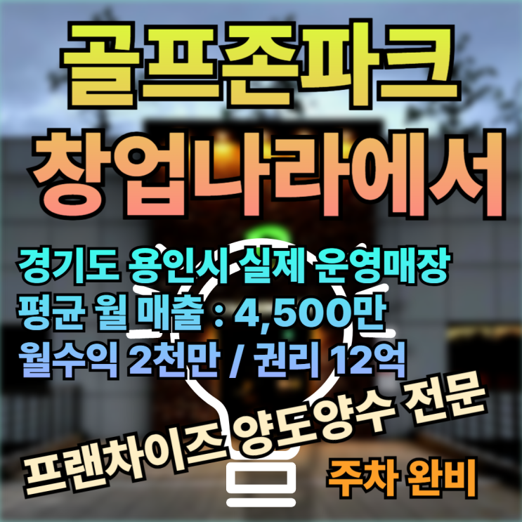  용인 골프존파크 창업비용 양도양수 매물로 수익 마진 확인