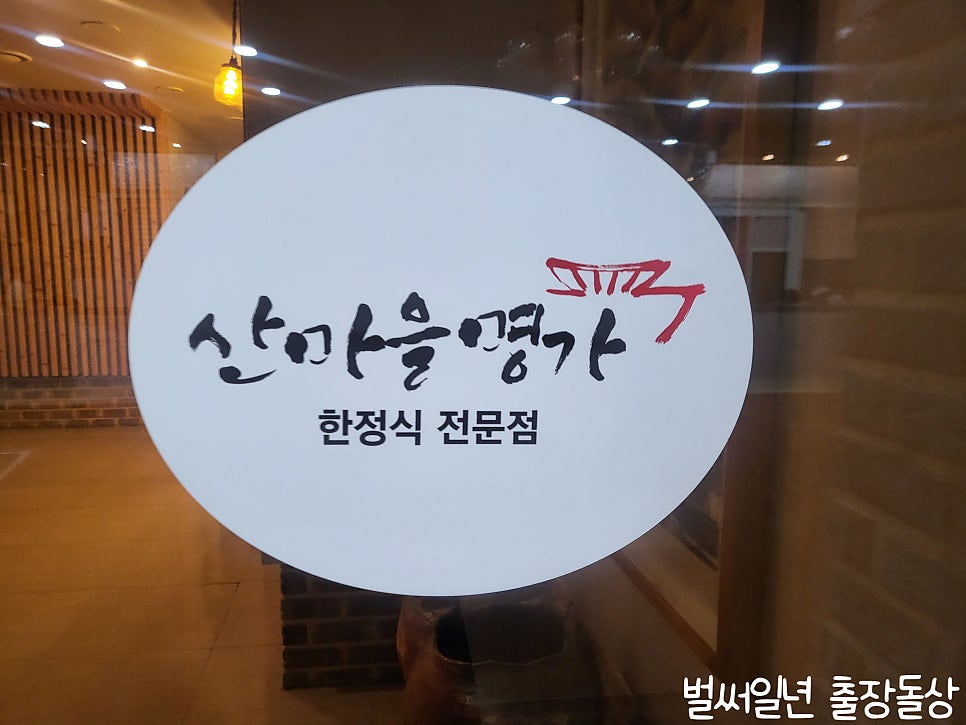 산마을명가 사진 3
