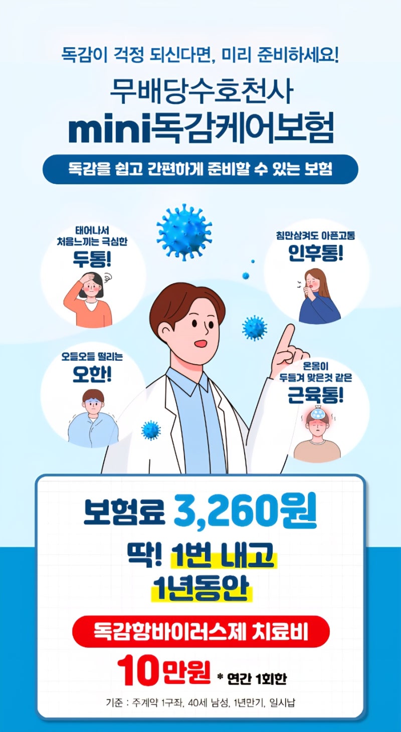 독감 시즌 동양생명 미니보험 독감케어로 독감진단비 10만원 받자