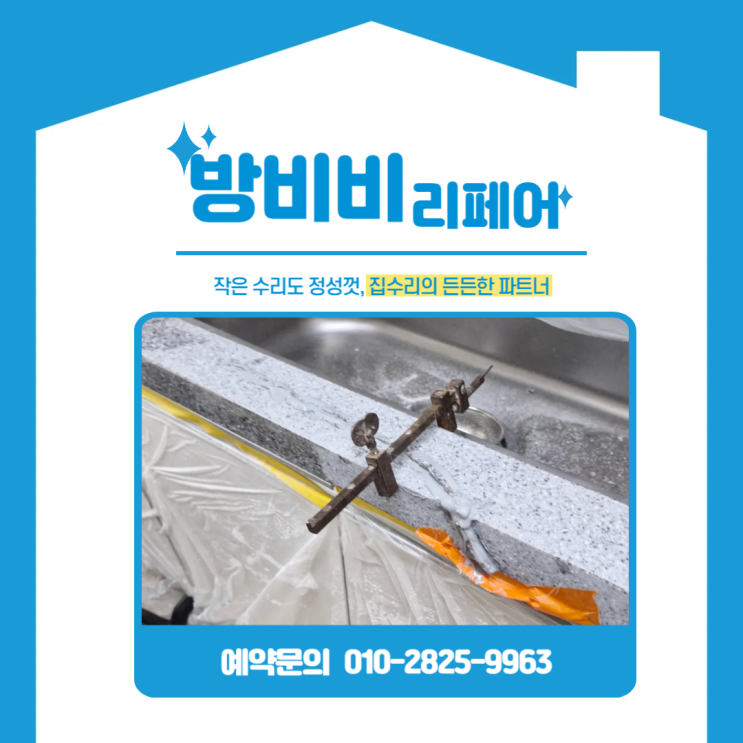  인천주방상판깨짐 “교체 말고 복구로도 이렇게 깔끔할 수 있다고요?” (루원e편한세상하늘채)
