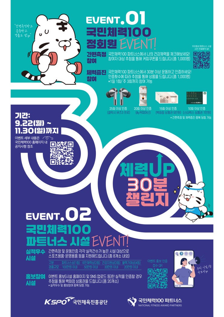  국민체력100 파트너스 활성화 이벤트