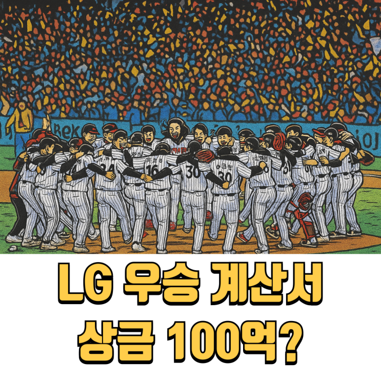 우승하면 100억? <b>LG 트윈스</b>, KBO 사상 최대 상금 예고