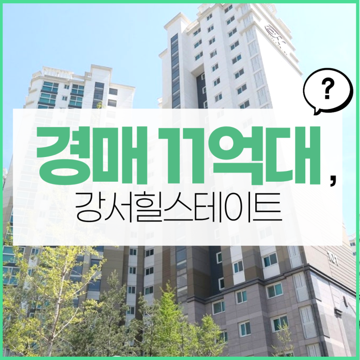  강서구아파트경매 강서힐스테이트는 교통 잭팟?