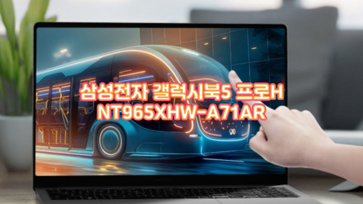  [사무용 노트북 추천] 삼성 갤럭시북5 프로H NT965XHW-A71AR 후기 – 성능부터 가격까지 완벽 분석!
