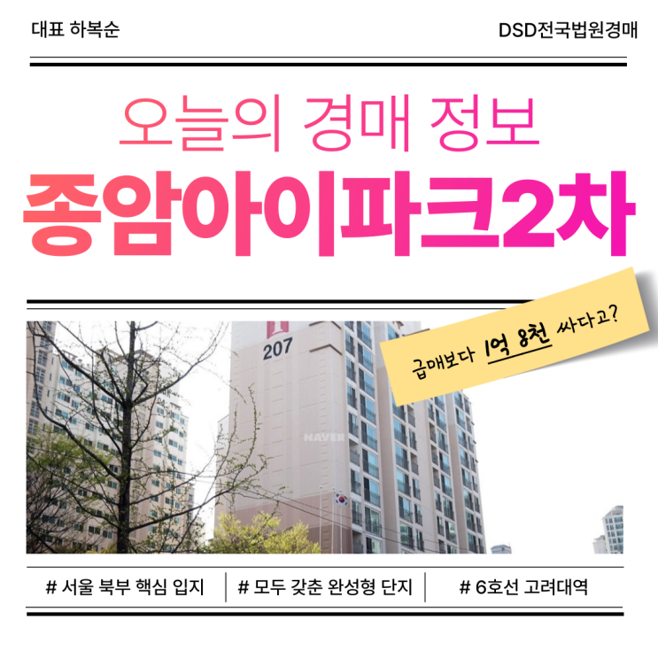  성북구 종암아이파크2차 아파트 경매, 완성형 단지!