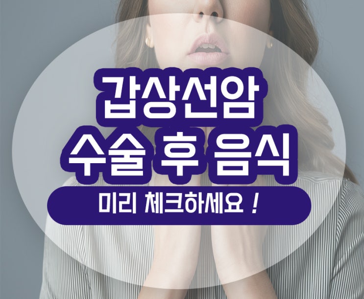  갑상선암 수술 후 음식 섭취 식단 관리법