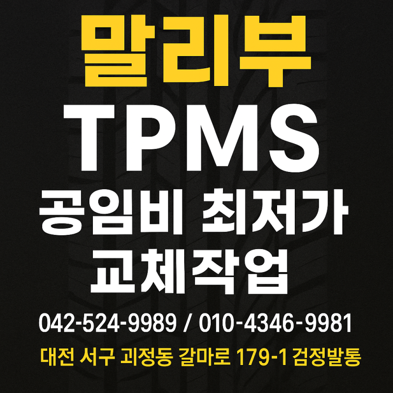 올 뉴 말리부 타이어 TPMS 교체