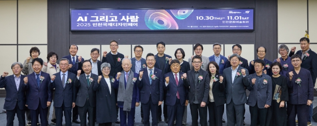 인천TP, ‘2025 인천국제디자인페어’ 개막...AI와 공존하는 미래 디자인의 방향성 제시
