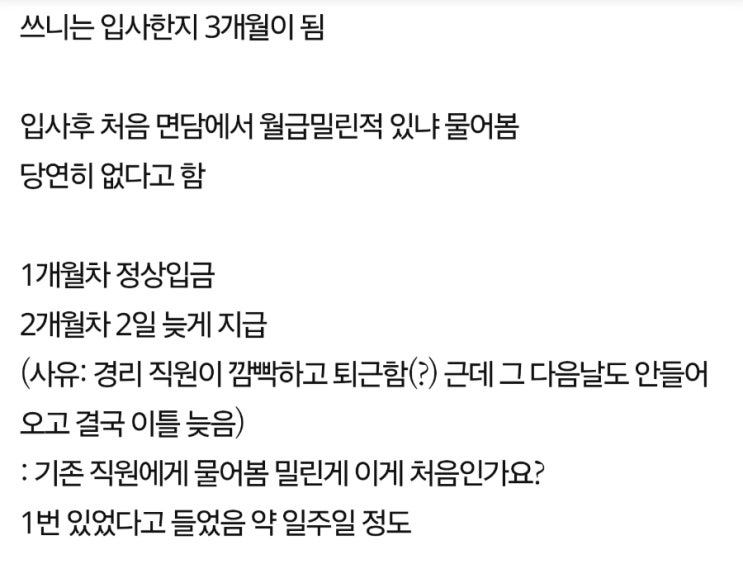  급여 밀리는데 다들 아무렇지 않다? 나만 이상해?
