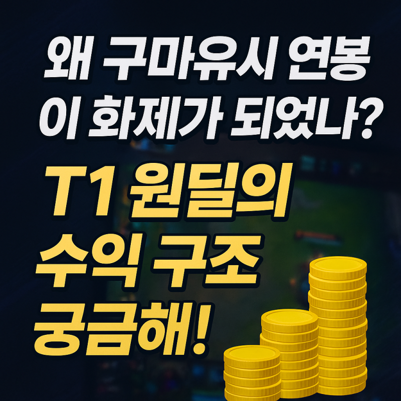 왜 구마유시 연봉이 화제가 되었나? T1 원딜의 수익 구조 궁금해!