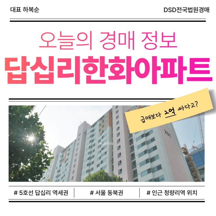 동대문구 답십리한화아파트경매, 투자 괜찮을까?