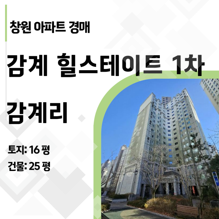  [2024타경114386] 창원 감계 힐스테이트 35평 아파트, 시세보다 5천만 원 싼 기회!