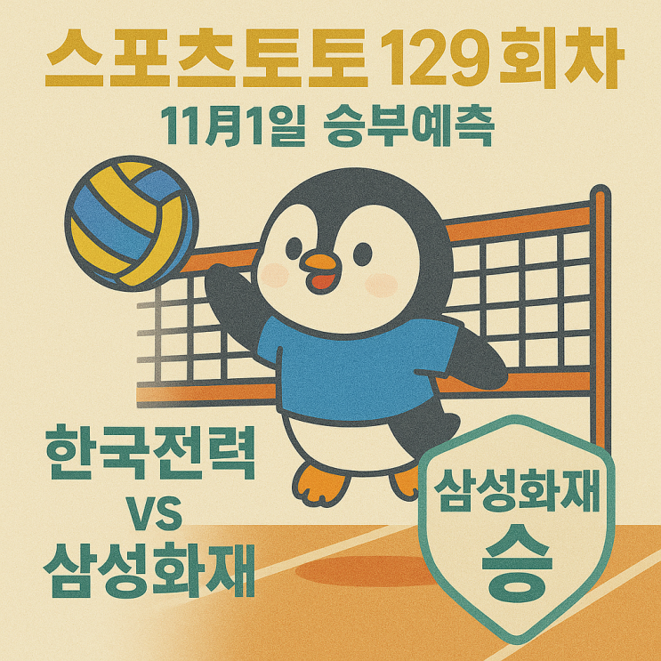 11월 1일 <b>한국전력</b> vs <b>삼성화재</b> 경기분석 및 승부예측