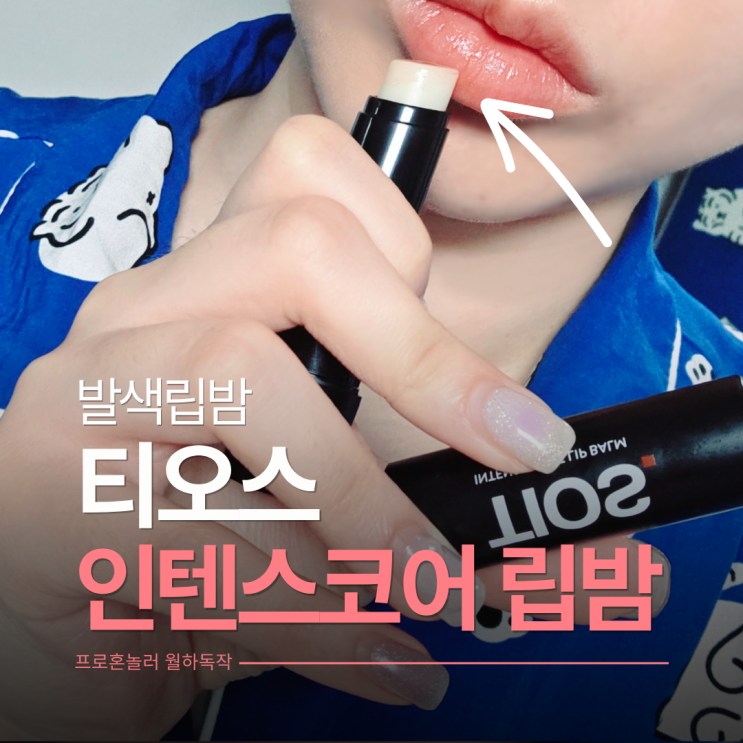  올리브영 남자립밤 추천 자연스러운 티오스 발색립밤