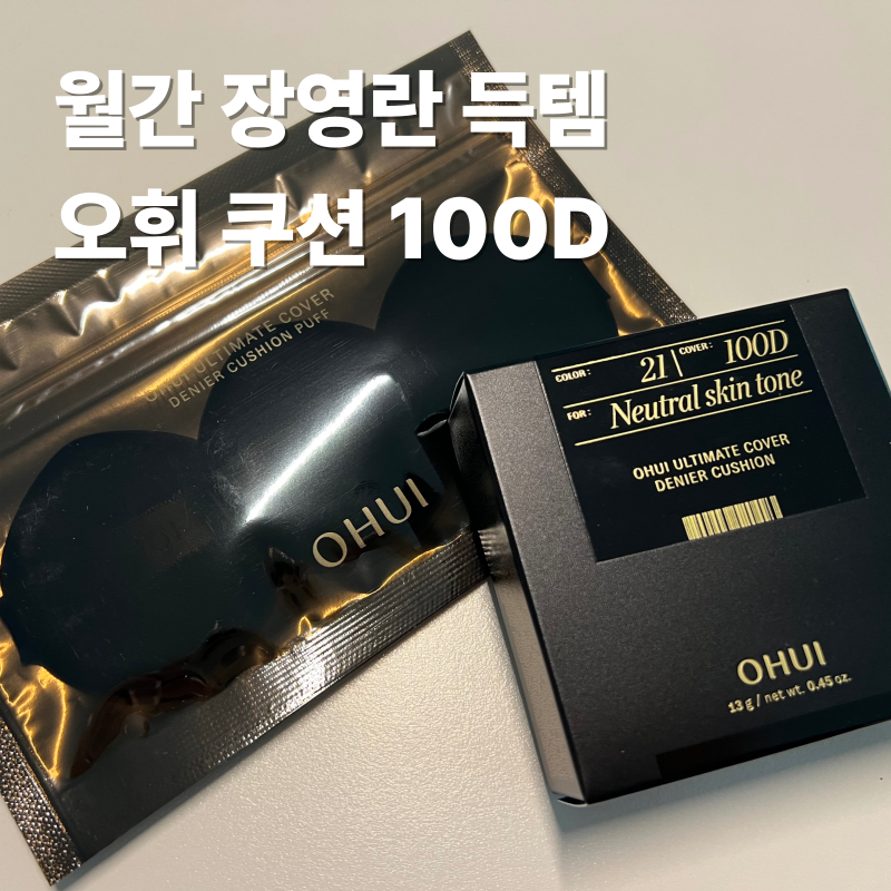 오휘 얼티밋 커버 쿠션 21호 100D 월간 장영란 보고 바로삼