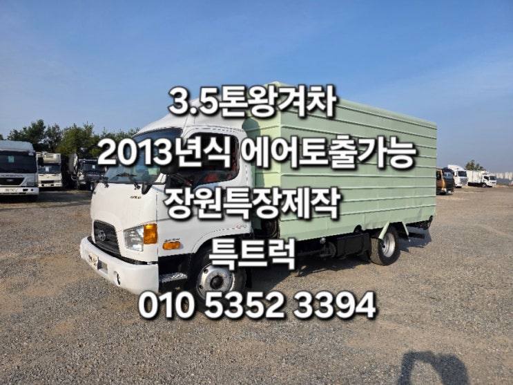  3.5톤왕겨차 중고왕겨차 장원특장제작 2013년식 에어토출가능한 컨디션좋은 중고3.5톤왕겨차 매매 특트럭