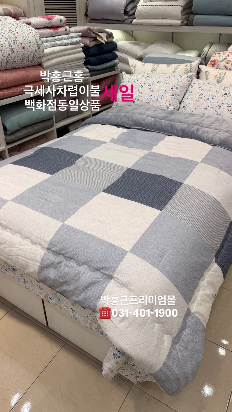 안산이불,극세사차렵,극세사이불,친척예단이불,박홍근이불,박홍근홈패션