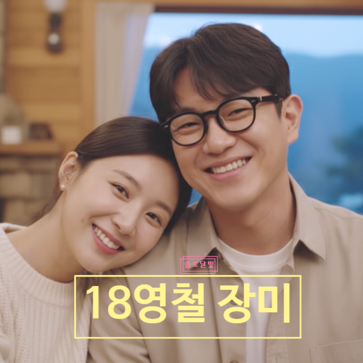  나솔사계 18기 영철 장미, 최종 커플(최커) 스포! 영식 포기한 이유 고백
