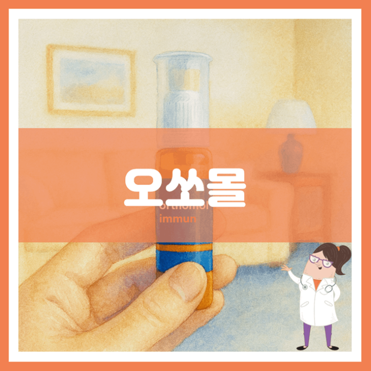  오쏘몰 효능 섭취방법 부작용