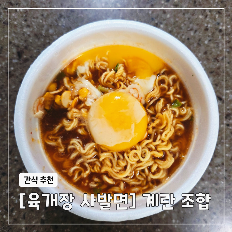 육개장 사발면 계란 칼로리 물양