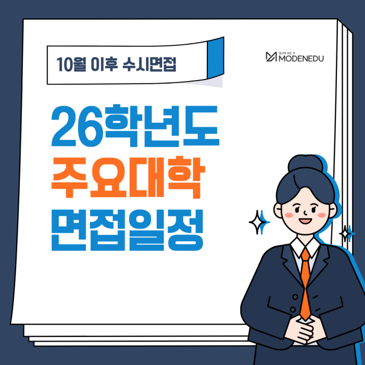  10월 이후 2026학년도 주요 대학 면접 일정