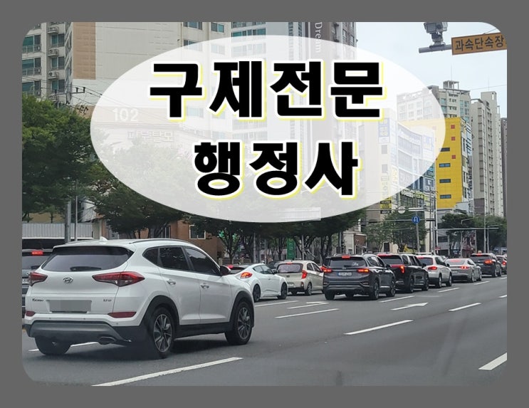  성남 음주운전 행정사 한번 밖에 없는 기회